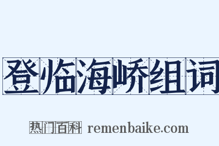 登临海峤组词是什么意思的图片